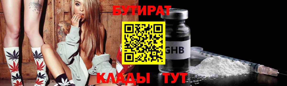 Бутират 99%  Вход с VPN  Георгиевск 