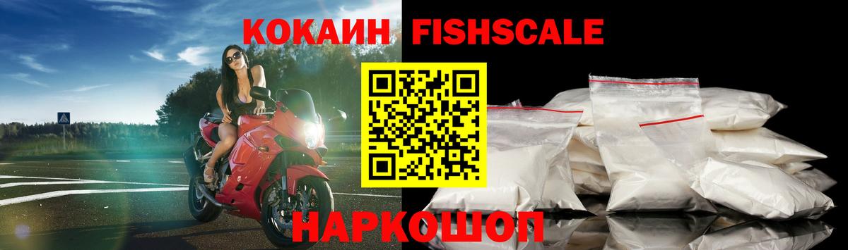 КОКАИН  Георгиевск  Кокаин FishScale 