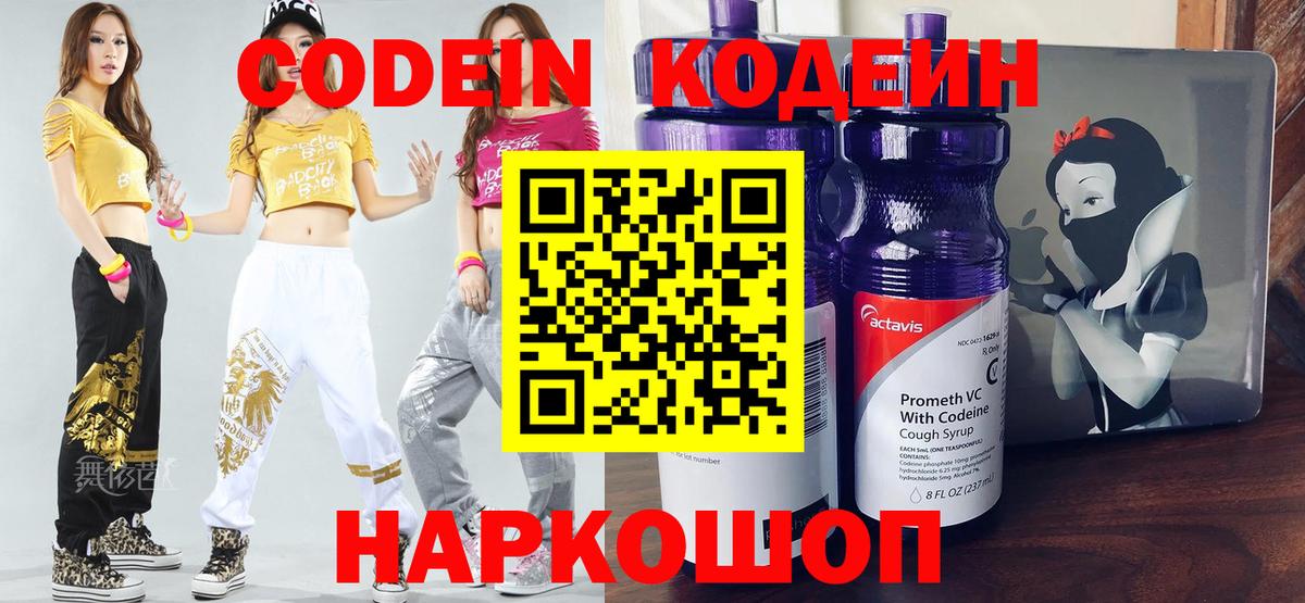Георгиевск  Codein Purple Drank  Вход с VPN 
