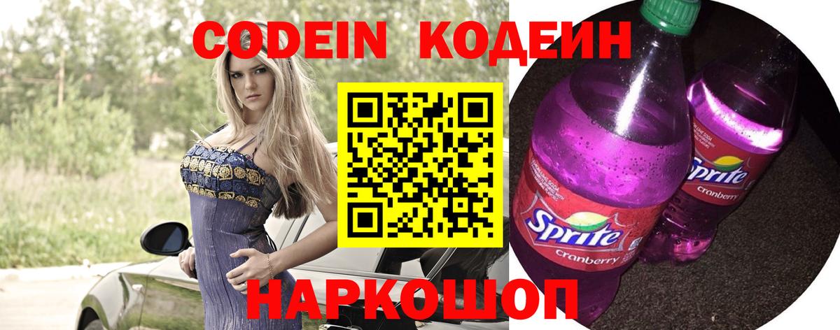 Codein напиток Lean (лин) Георгиевск